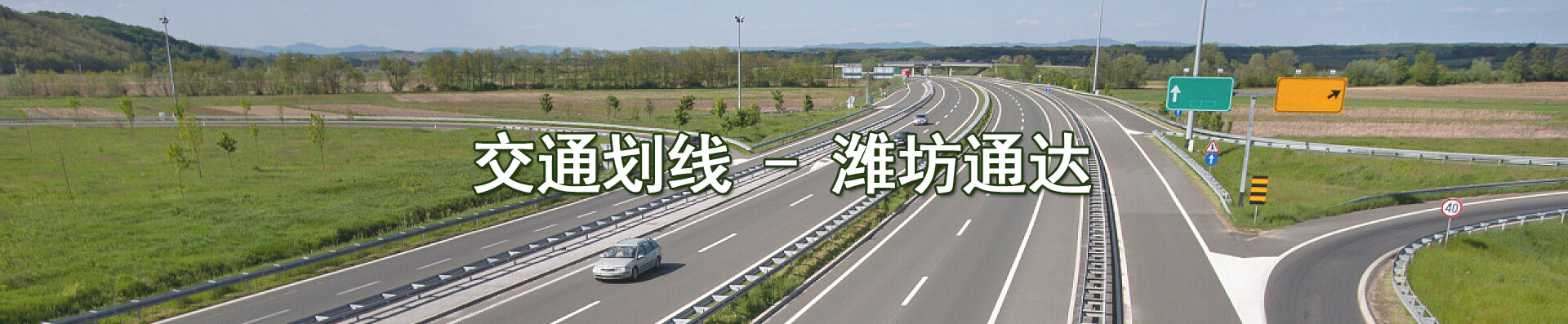 潍坊划线